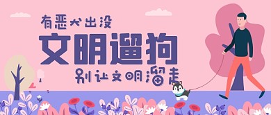 文明遛狗手绘卡通公众号首图