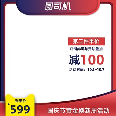 国庆节数码电子聚划算节日促销主图