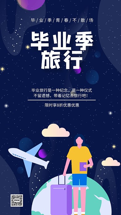 毕业旅行毕业季毕业手机海报