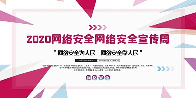 网络安全几何多边形商务宣传周展板