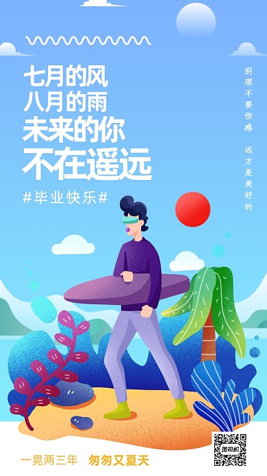 毕业季毕业寄语励志文案手机海报