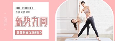 夏季新势力周女装瑜伽banner