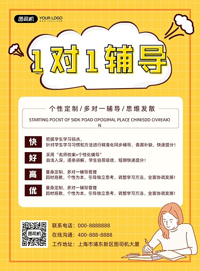 1对1辅导印刷海报