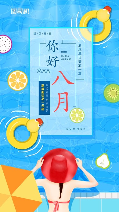 八月你好日签清爽宣传海报
