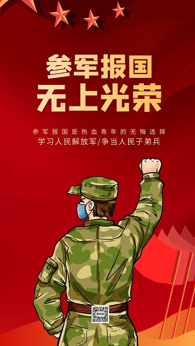 参军报国征兵宣传手机海报