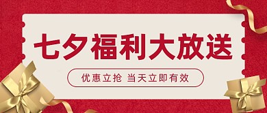 七夕福利大放送公众号首图