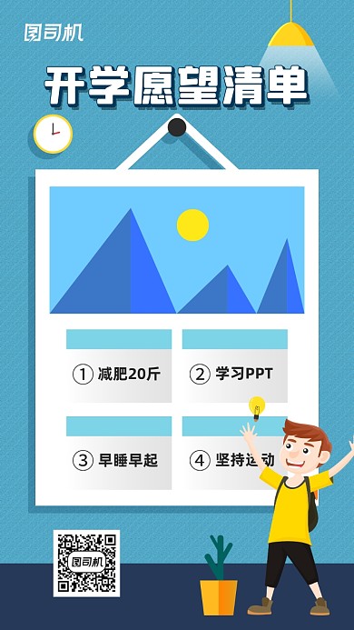 开学愿望清单简约创意海报