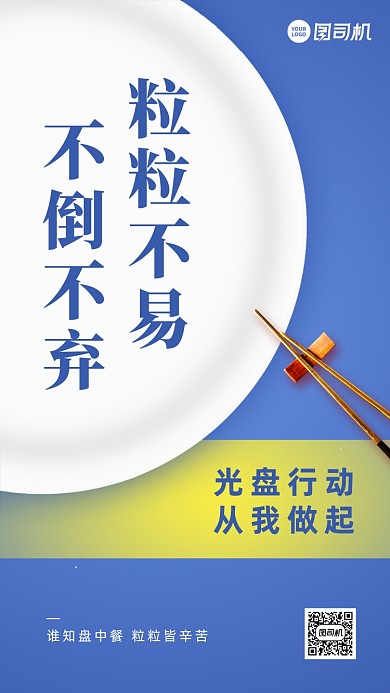 光盘行动珍惜粮食环保热点手机海报