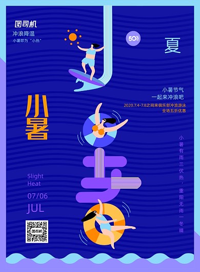 创意小暑节气游泳健身海报