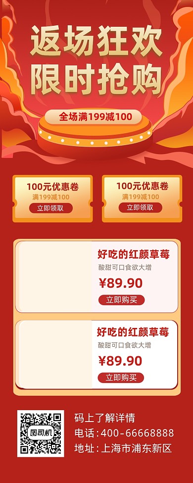 返场狂欢促销红色大气简约手机长图