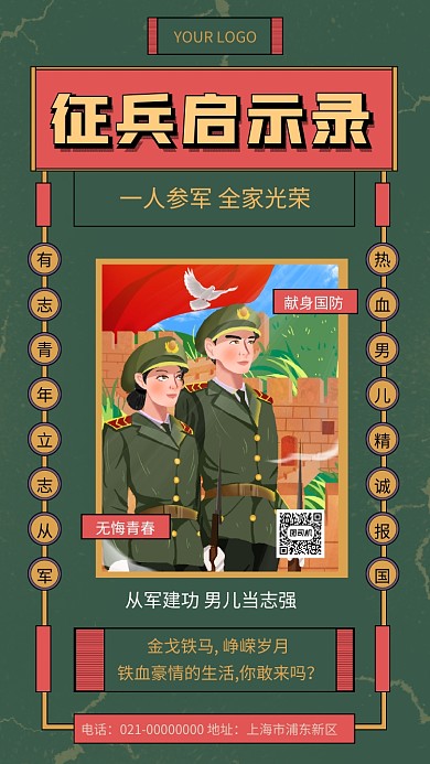 征兵启示录绿色文艺招募宣传手机海报