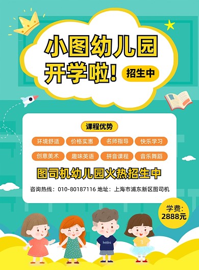 幼儿园招生宣传印刷海报
