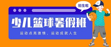 少儿篮球暑假班公众号首图
