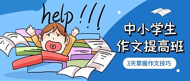 作文提高班蓝色卡通教育培训公众号首图