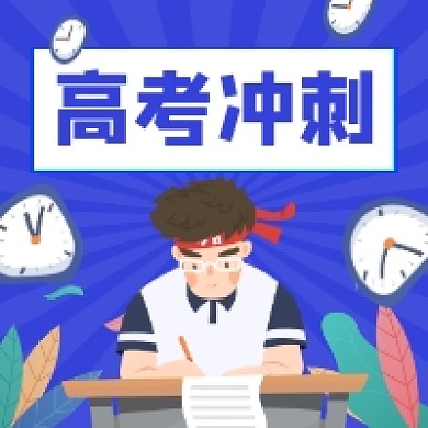 高考冲刺卡通简约插画公众号次图