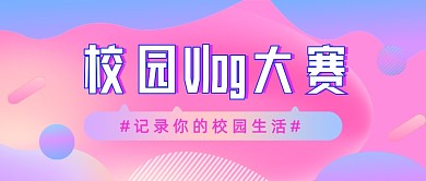 校园生活流行时尚风公众号首图
