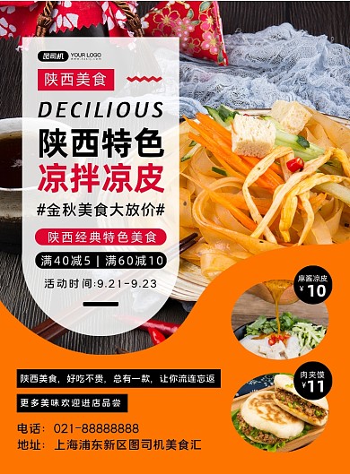 陕西美食橙色几何凉皮促销宣传海报
