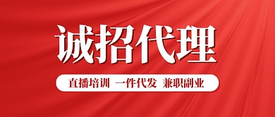 简约红色诚招代理公众号首图