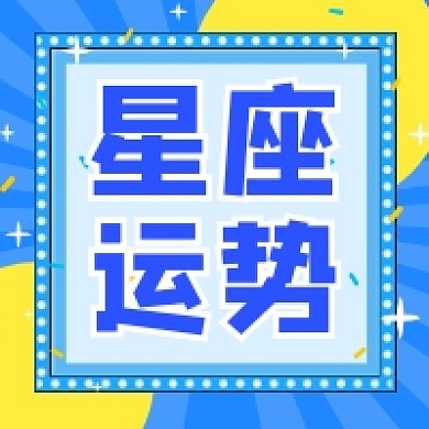 星座运势撞色几何简约公众号次图