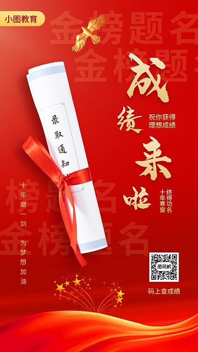 高考成绩来喽手机海报