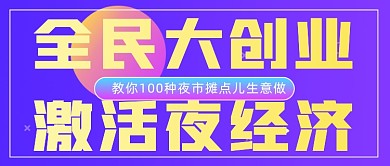 全民大创业激活夜经济