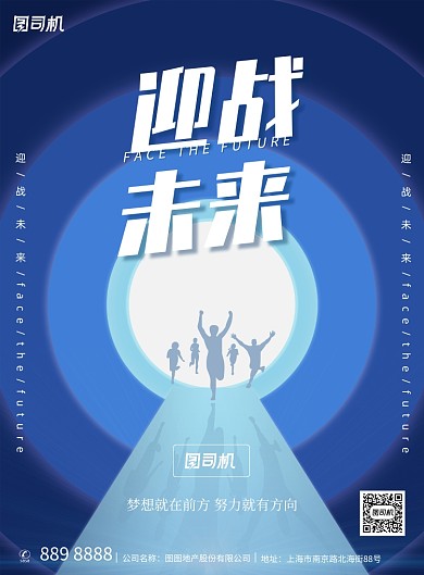 蓝色渐变科技迎战未来企业文化海报