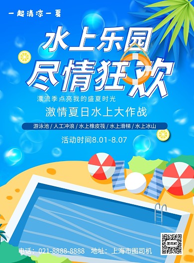 水上乐园漂流游泳宣传印刷海报