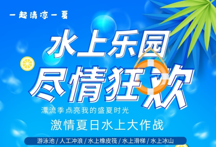 水上乐园漂流游泳宣传印刷海报