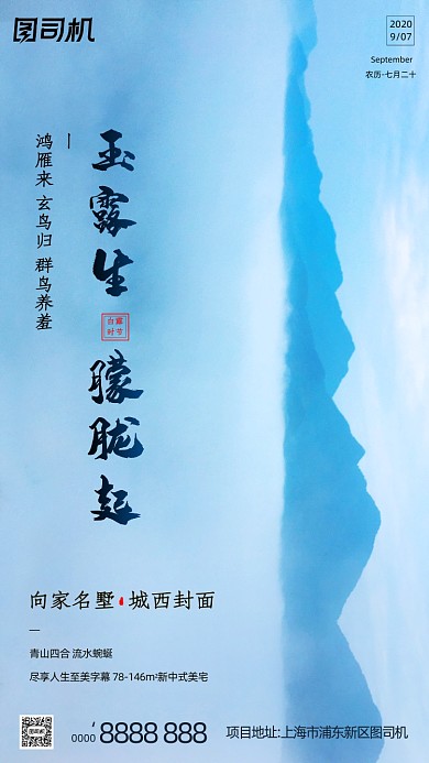 房地产传统节气白露手机海报