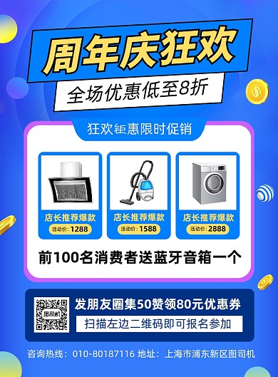 周年庆狂欢家电促销宣传海报