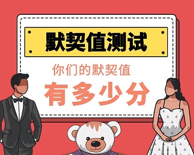 趣味默契值小游戏小程序封面