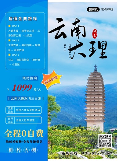 云南大理宣传海报