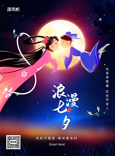 唯美浪漫七夕牛郎织女海报