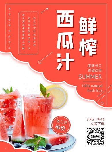 红色夏季冷饮西瓜汁饮料促销海报