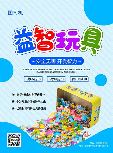 蓝色创意简约儿童益智玩具宣传促销海报