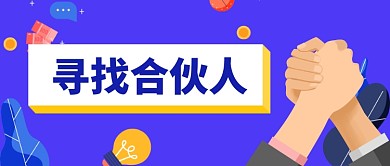 寻找合伙人握手蓝色加盟
