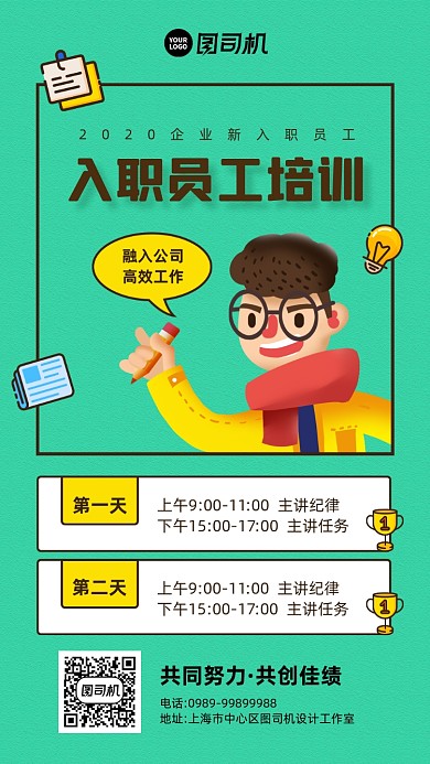 企业新入职员工培训宣传手机海报