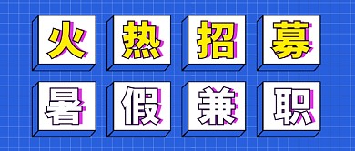 蓝色简约暑假兼职招募公众号首图