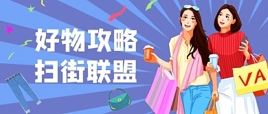 好物攻略手绘卡通公众号首图