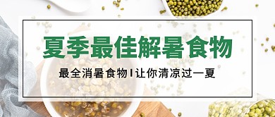 夏季解暑美食推荐公众号首图