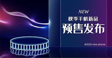 秋季手机新品数码电子上市预售发布蓝紫海报