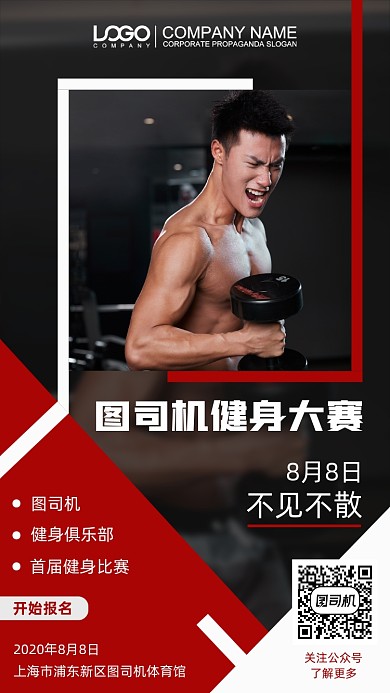 健身大赛手机海报