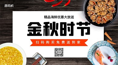 金秋时节海鲜手机横版海报