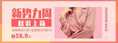 新势力周秋上新女装淘宝电商banner