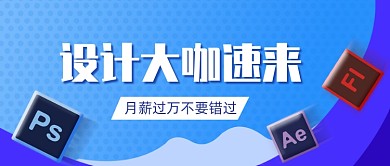 企业招聘设计师创意公众号首图