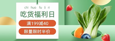 吃货福利日电商生鲜果蔬banner