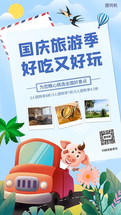 国庆节手绘卡通旅行促销手机海报