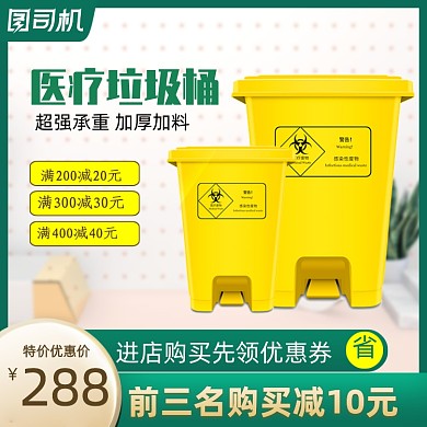 环保医疗垃圾桶主图直通车图模板通用设计