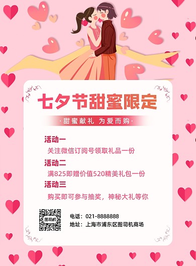 粉色七夕节日商场促销活动优惠海报