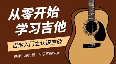 吉他基础入门课教育卡通课程封面